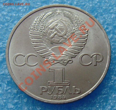 1 рубль 1984 Пушкин до 3.11.12 в 22:00 МСК - 2