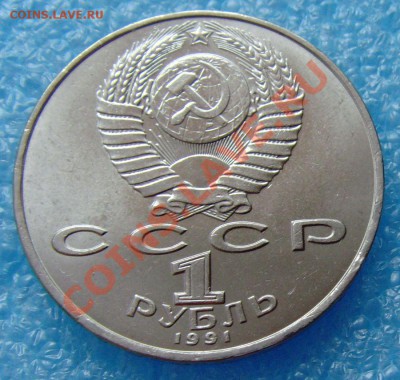 1 рубль 1991 Лебедев до 3.11.12 в 22:00 МСК - 4