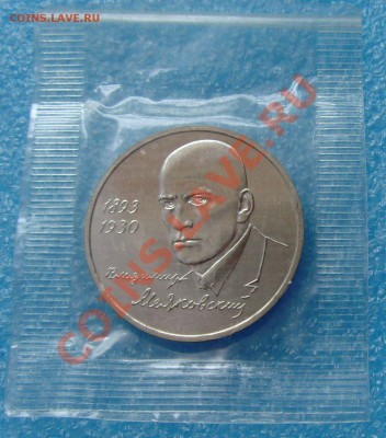 1 рубль 1993 Маяковский запайка АЦ до 3.11.12 в 22:00 МСК - 5
