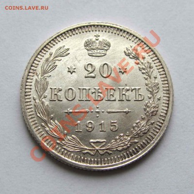 20 копеек 1915г. UNC до 22:00мск 31.10.12 - IMG_3262,1