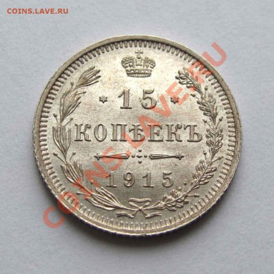 15 копеек 1915г. UNC до 22:00мск 31.10.12 - IMG_3268,1