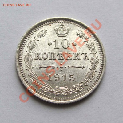 10 копеек 1915г. UNC до 22:00мск 31.10.12 - IMG_3274,1