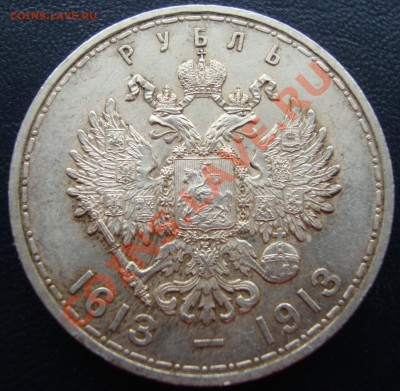 Рубль 300 лет дому Романовых - _var_www_s1_temp_12_301_13_DlulweRrQl02QG2kM