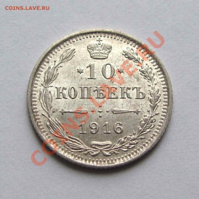 10 копеек 1916г.  UNC до 22:00мск 31.10.12 - IMG_3276,1