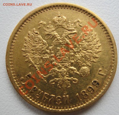 5 рублей 1899г. - IMG_0533.JPG