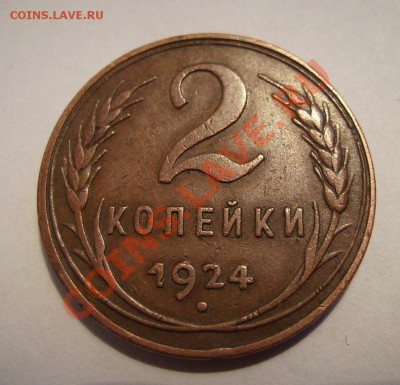 2 копейки 1924г.Гладкий гурт. - 77777777777.JPG