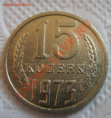 15 копеек 1973г. До 29.10.2012г - 11111.JPG