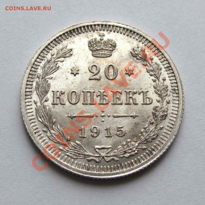 20 копеек 1915г. UNC до 22:00мск 31.10.12 - IMG_3280,1