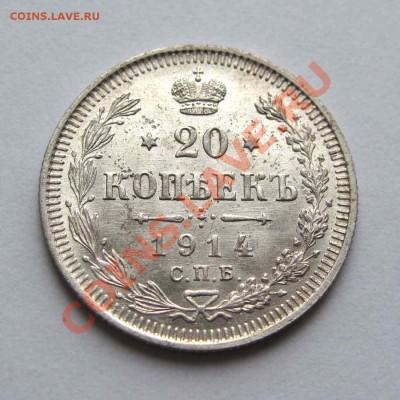 20 копеек 1914г. качество до 22:00мск 31.10.12 - IMG_3278,1
