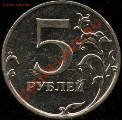 5 рублей 2010 ммд шт. 3.2Д   до 3.11 22-30 - 11 008
