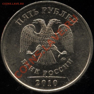 5 рублей 2010 ммд шт. 3.2Д   до 3.11 22-30 - 11 009