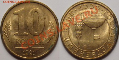10 копеек 1991 поворот 180гр - Поворот 180 10к 1991.JPG