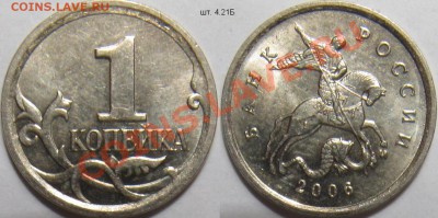 1 копейка 2005м Б, 2006м 4.21Б - 1 копейка 2006м 4.21Б.JPG