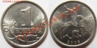 1 копейка 2005м Б, 2006м 4.21Б - 1 копейка 2005м Б.JPG