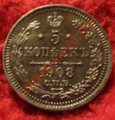 5копеек1908год - DSC02200.JPG