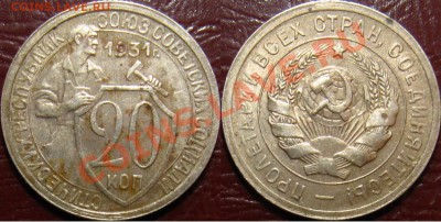 20 копеек 1931 с остатками штемпельного блеска (3 штуки) - 20-31 3.JPG