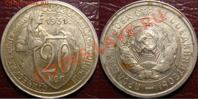 20 копеек 1931 с остатками штемпельного блеска (3 штуки) - 20-31 2.JPG