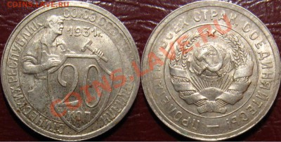 20 копеек 1931 с остатками штемпельного блеска (3 штуки) - 20-31.JPG
