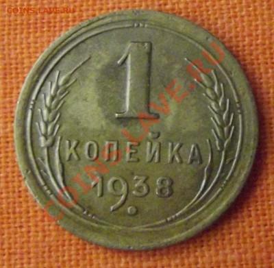 1 коп.1938г. до 30.10.12г. до 22-00 мск - DSCF1652
