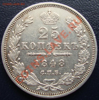 25 копеек 1848г. - _var_www_s1_temp_12_301_14_La1Syg3S6is0YIvO