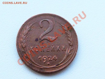 2 копейки 1924 до 01.11 в 22.00 МСК - P1040091.JPG