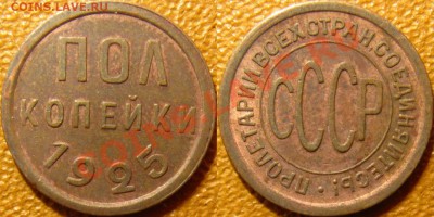 Полкопейки 1925 приятные - 1-2 25.JPG