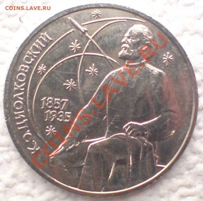 1 рубль - Циолковский - DSC00003_cr