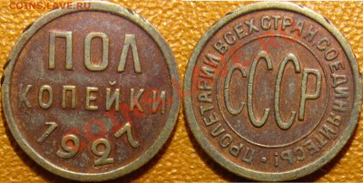 Полкопейки 1927 красная, но битая - 1-2 27.JPG
