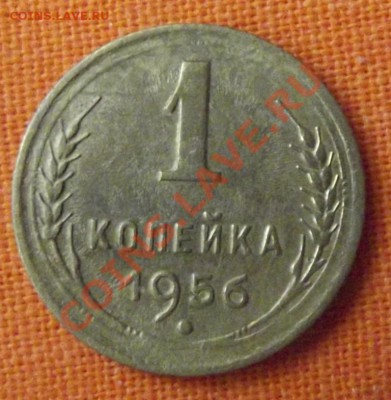 1 коп.1956г. до 30.10.12г. до 22-00 мск - DSCF1655