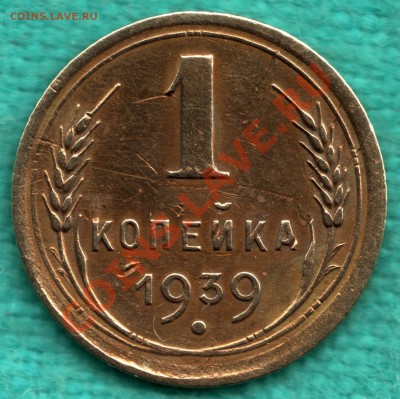 1 копейка 1939 г, Федорин-83, редкая разновидность до 3 нояб - р-192-Scan-121028-0001