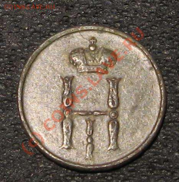 Денежка 1854 ЕМ  Н-1  до 2 октября - денежка 1854ем2