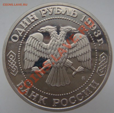 1 рубль "ТИМИРЯЗЕВ" PROOF!! с 200 р. до 03.11.12 в 22.15 - 02.JPG