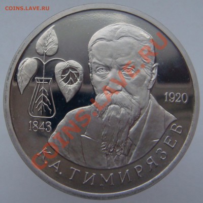 1 рубль "ТИМИРЯЗЕВ" PROOF!! с 200 р. до 03.11.12 в 22.15 - 01.JPG