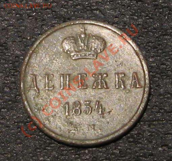 Денежка 1854 ЕМ  Н-1  до 2 октября - денежка 1854ем1
