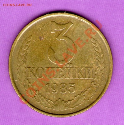 3 копейки 1985г-частый гурт-До 01.11.12г 22-00 МСК - img008