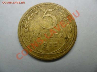 5 копеек 1935г. нов. тип.подскажите по разновиду.С ув. - SAM_1487.JPG