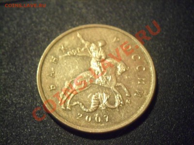 10 копеек 2007м - SAM_2524.JPG