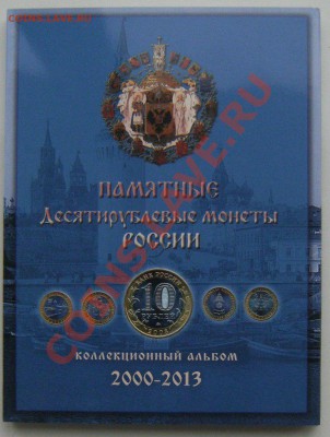 Альбом под бимметалические десятки 2000-2013.по 2м мондворам - jdZi1nAIgeM