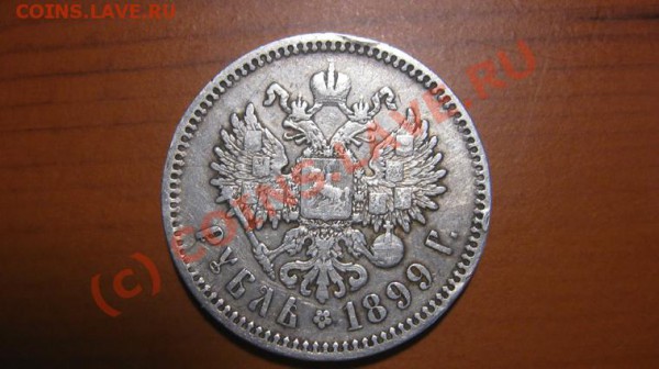 1рубль 1899(фз) - 1Р(2)