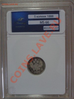 5коп. 1888 СПБ АГ в сохране МС66 до 30.10.КОРОТКИЙ!!! - 20121023_132942