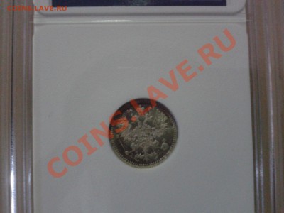 5коп. 1888 СПБ АГ в сохране МС66 до 30.10.КОРОТКИЙ!!! - 20121023_132823