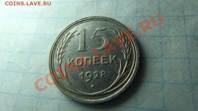 15 коп. 1928 - Изображение 3281
