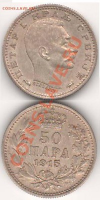 Сербия 50 пара 1915 до 31.10.12 в 22.10 - 50пара1915сербияномерраз
