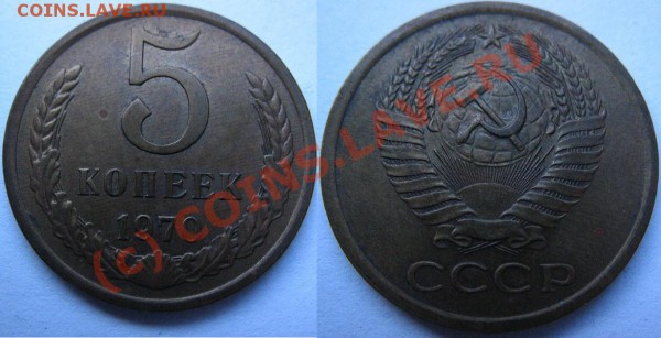 5 и 20коп 1970г - 5к.70ves'.JPG