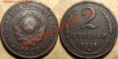 2 коп. 1924 гл. гурт 1.2А (Ф-5), редкая до 31.10.2012 22-00 - 2к24-2Агл