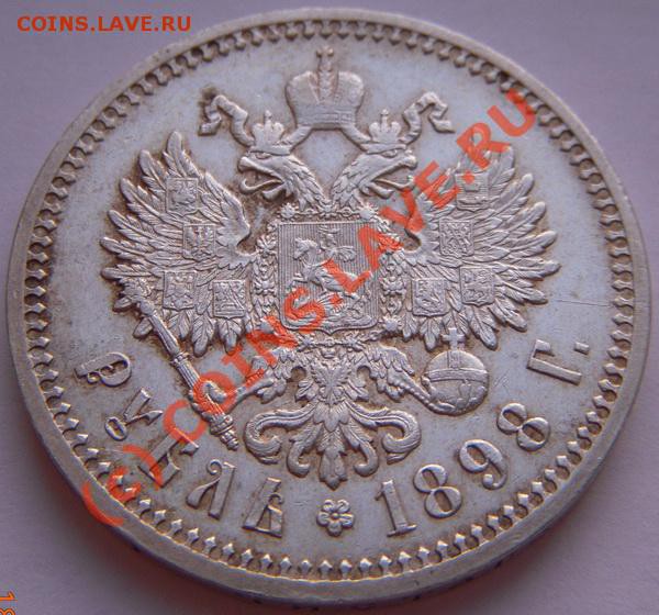 Рубль 1898 (А.Г.) до 07.10.2009 21.00 - t_18984_884
