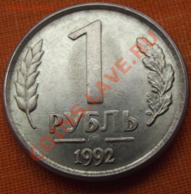 1 руб.1992г. без знака мон. двора. до 31.10. 12г. до 22-00 - DSCF1666