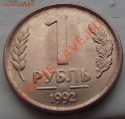 1 руб.1992г. без знака мон. двора. до 31.10. 12г. до 22-00 - DSCF1668
