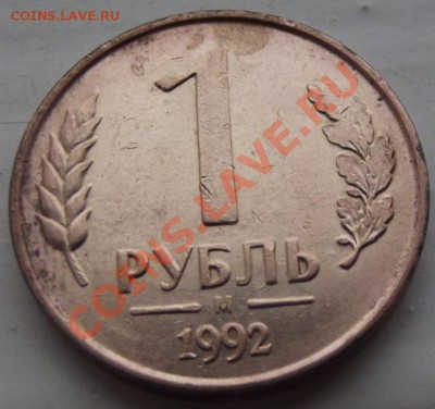 1 руб. 1992г. м непрочекан до 31.10 12г. 22-00 мск - DSCF1671