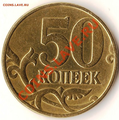 Р.Ф.  50 копеек 2005г. М.Разновидность шт. Д. до 02.11.2012г - Изображение 666